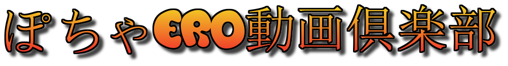 ぽちゃエロ倶楽部